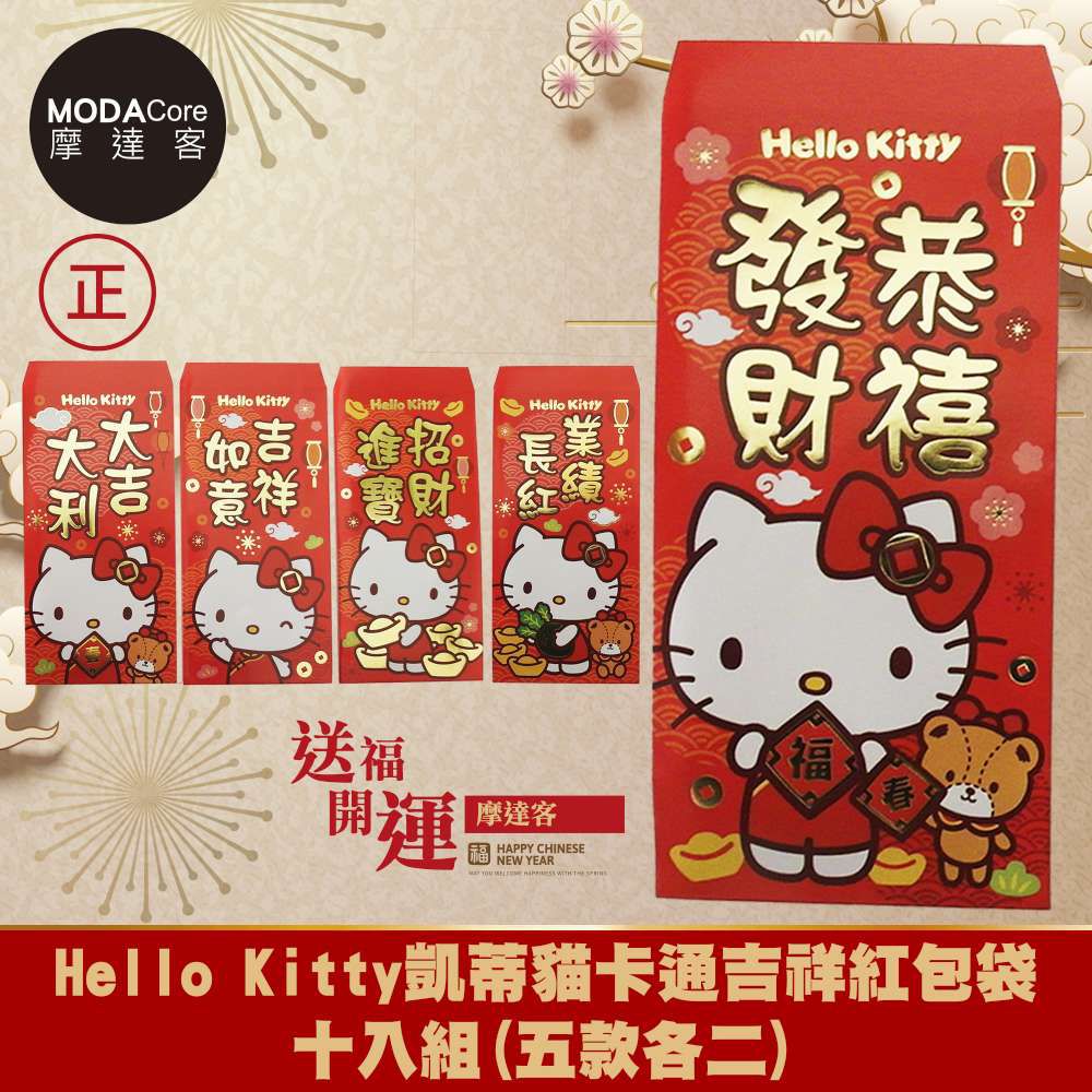 ◉春節開運招財◉授權Hello Kitty凱蒂貓卡通吉祥紅包袋十入組(五款各二)