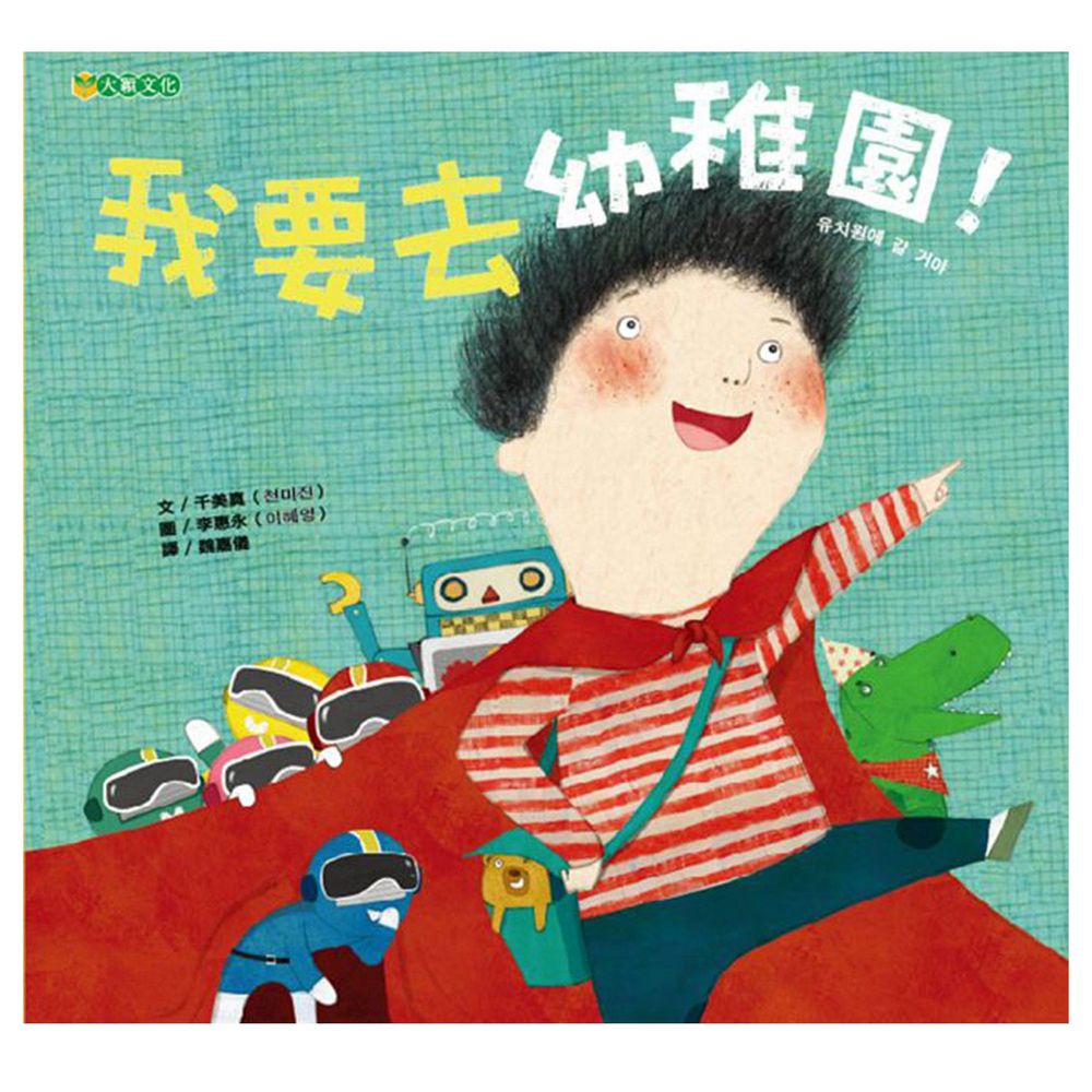 我要去幼稚園!