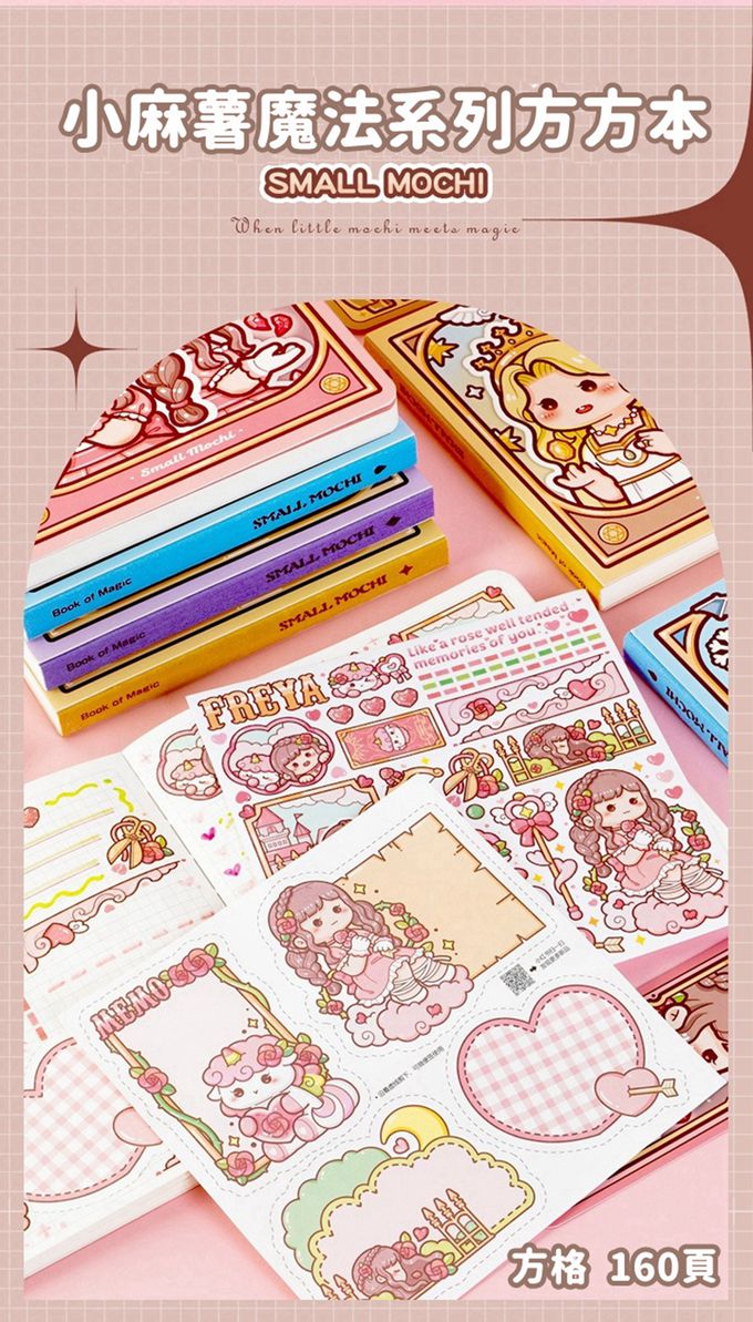 小麻糬魔法方方本4入組(送貼紙＋書籤＋便簽)-四款主題各1
