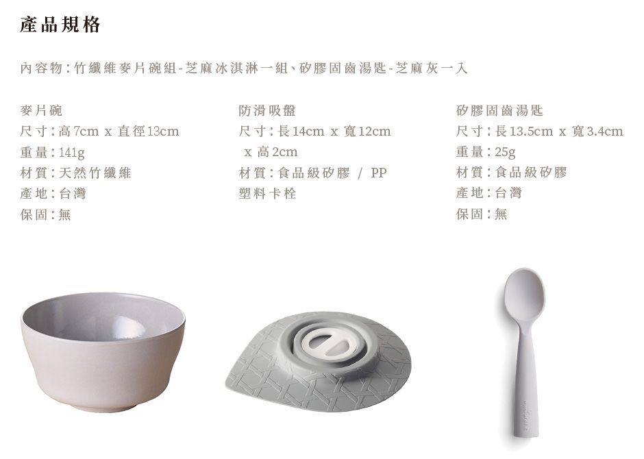 美國Miniware - 微兒天然寶貝用品系列-新生寶寶入門組-芝麻芝麻-竹纖維麥片碗-芝麻冰淇淋*1 矽膠防滑吸盤*1 矽膠湯匙-芝麻*1