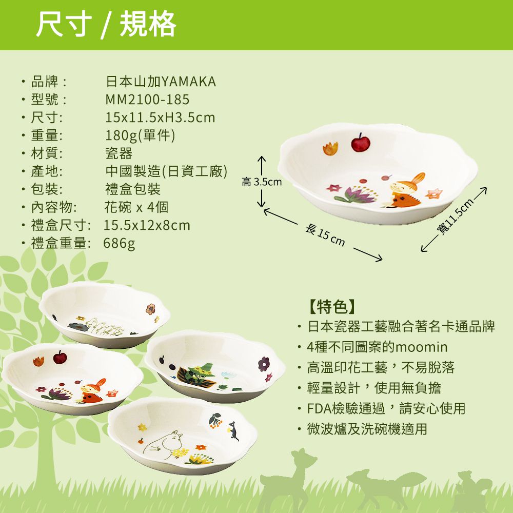 日本山加 yamaka - moomin 嚕嚕米彩繪陶瓷橢圓花碗禮盒4入組-MM2100-185