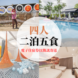 南科贊美酒店 - 【電子住宿券】『媽咪愛特談』四人二泊五食專案-票券以簡訊寄送