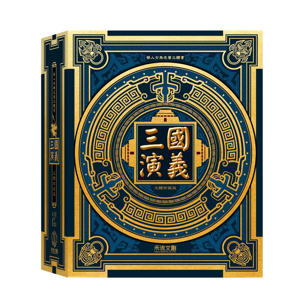 三國演義立體珍藏版(書盒版)