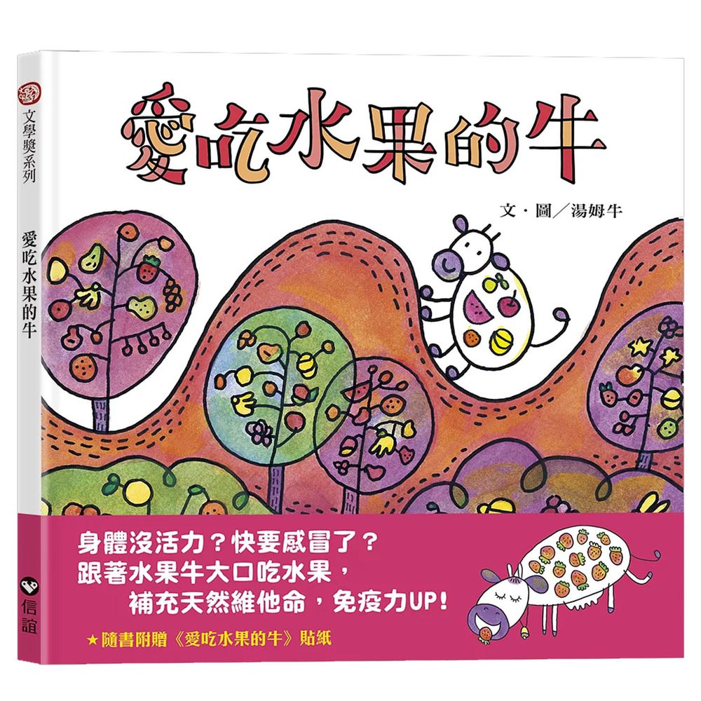 愛吃水果的牛(隨書附贈貼紙)