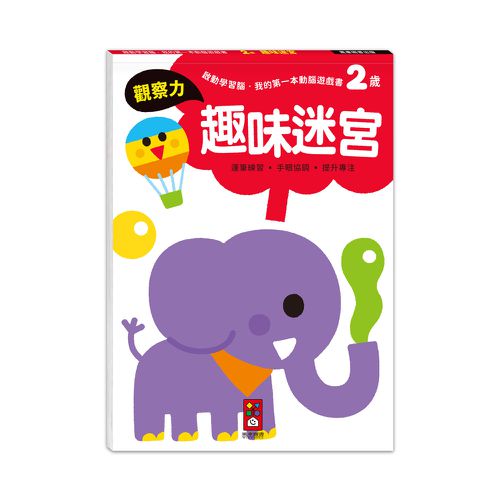 2歲套組(全4冊)-啟動學習腦-我的第一本動腦遊戲