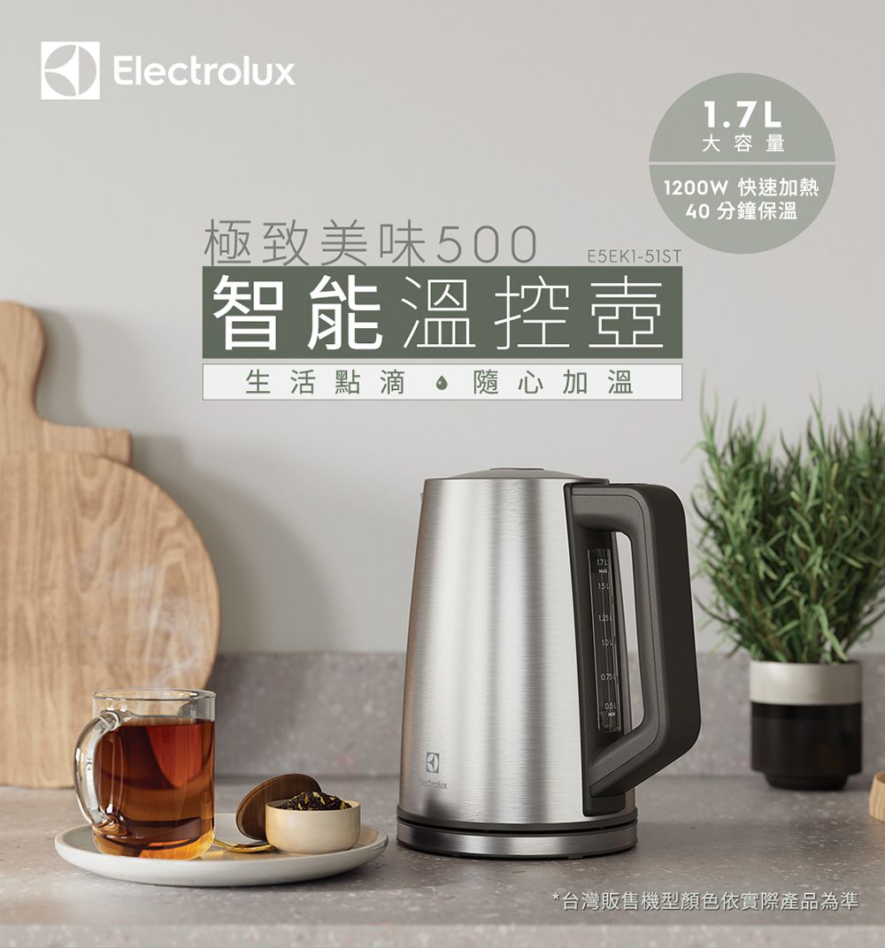 Electrolux 伊萊克斯 - 1.7公升 極致美味 500 智能溫控壺-不鏽鋼色-1.7公升