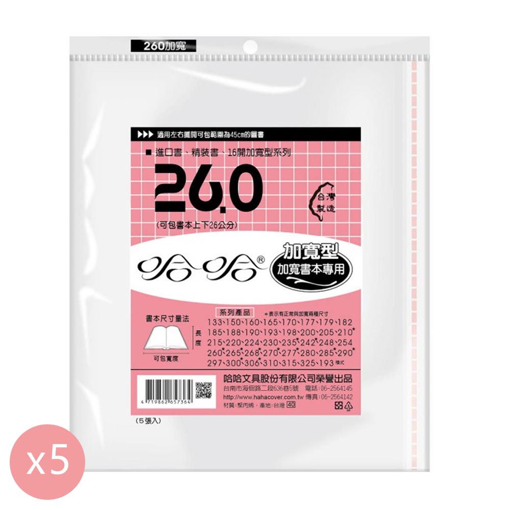 260B傳統書套加寬型-亮面自黏式-5張入(新課綱適用)-5包組