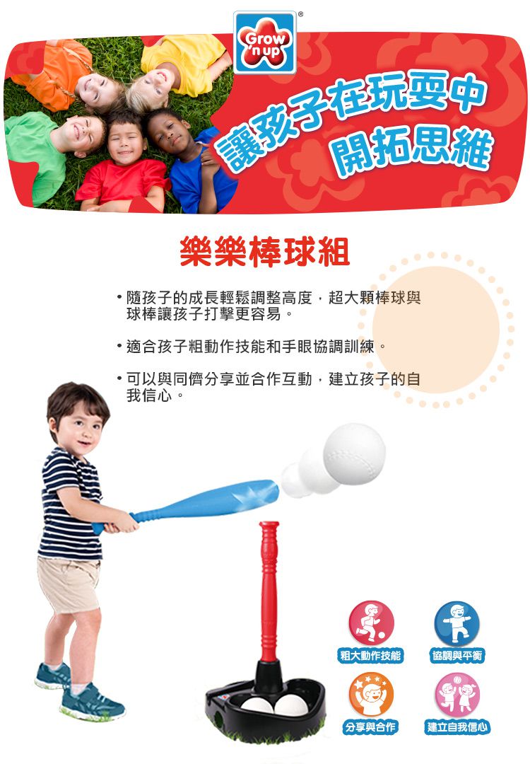 Grow'n Up - 樂樂棒球組