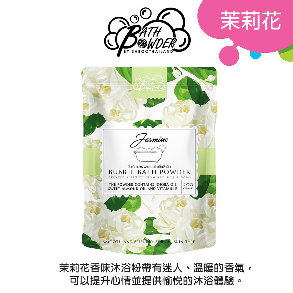 香氛泡泡沐浴粉200G-JASMINE 茉莉花(台灣代理公司貨)