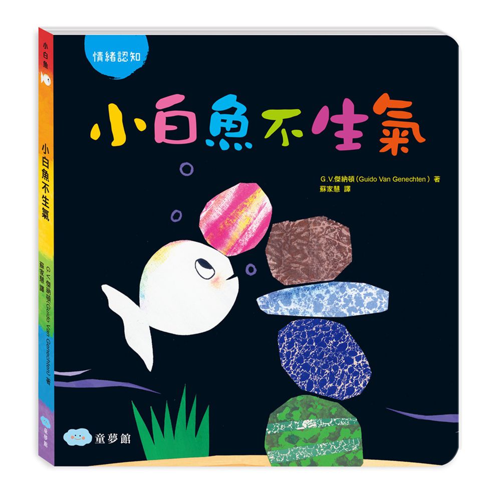 小白魚不生氣(情緒認知)厚紙書