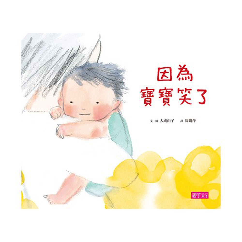 讓寶寶認識愛系列繪本-因為寶寶笑了