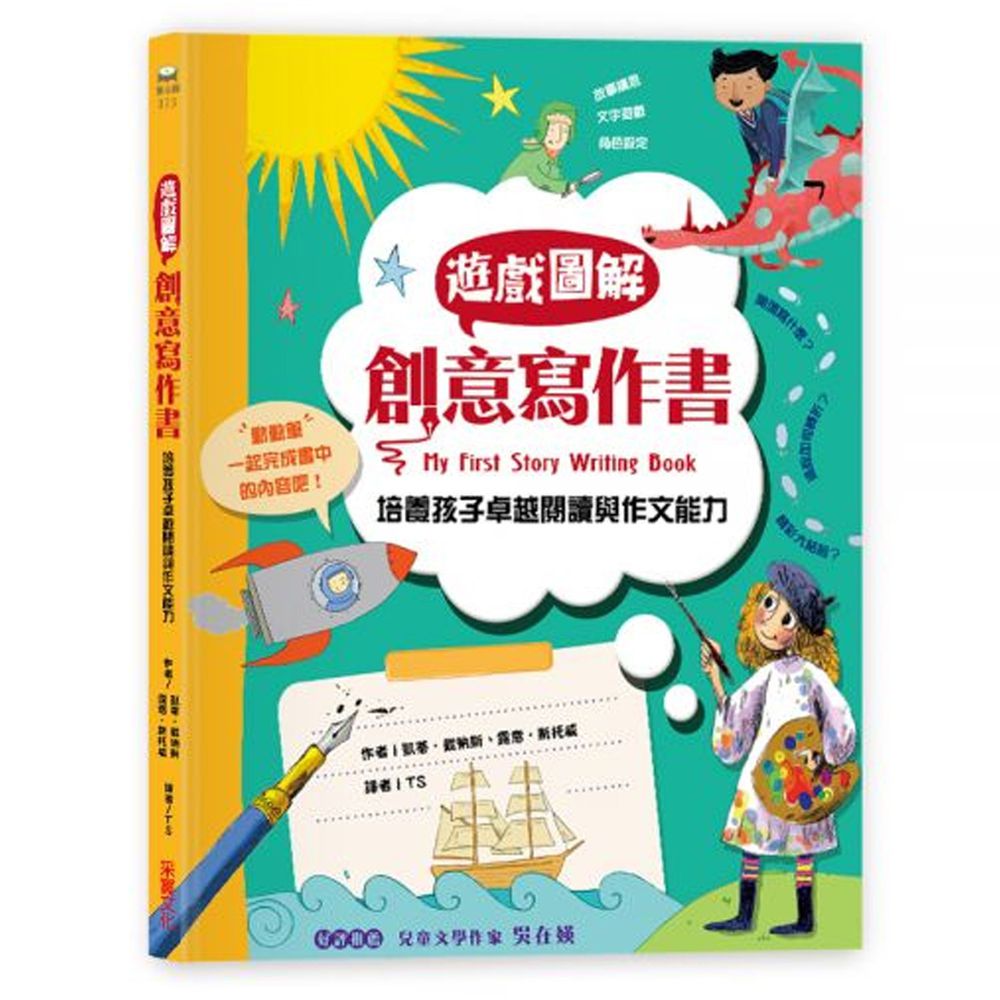 遊戲圖解創意寫作書:培養孩子卓越的閱讀與作文能力