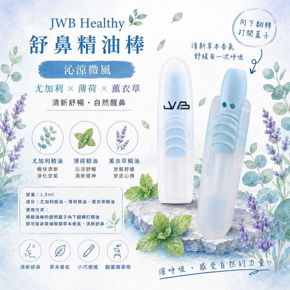 Healthy 舒鼻精油棒-沁涼微風-1入