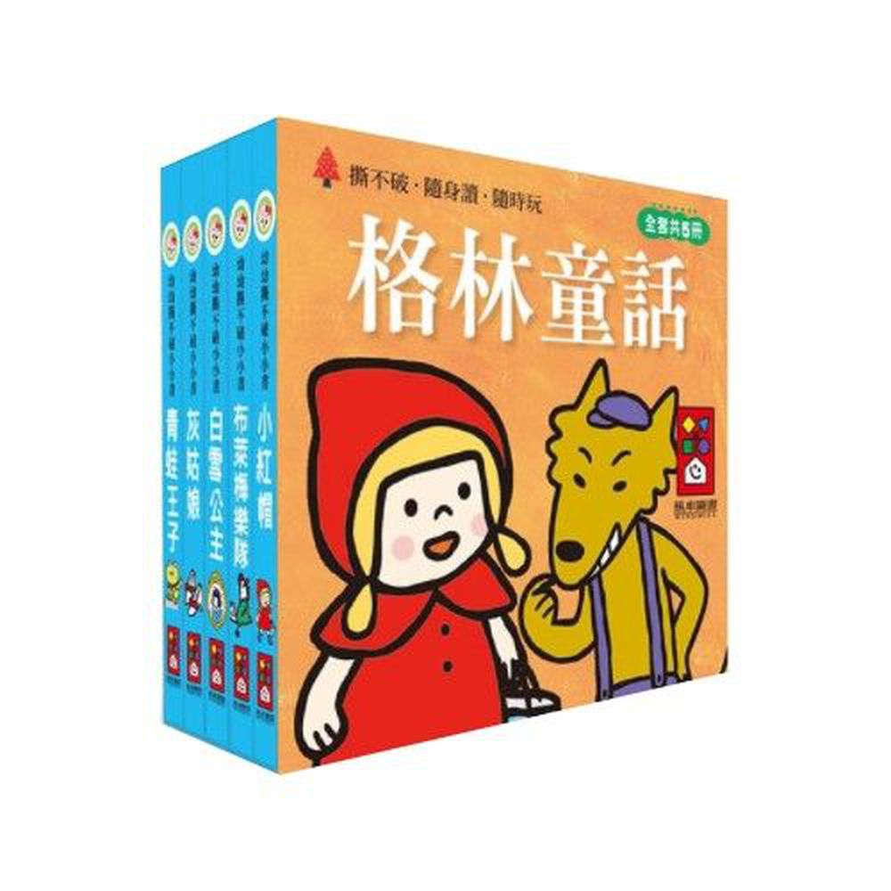 格林童話-幼幼撕不破小小書-五本小小書《青蛙王子》、《小紅帽》、《灰姑娘》、《布萊梅樂隊》、《白雪公主》