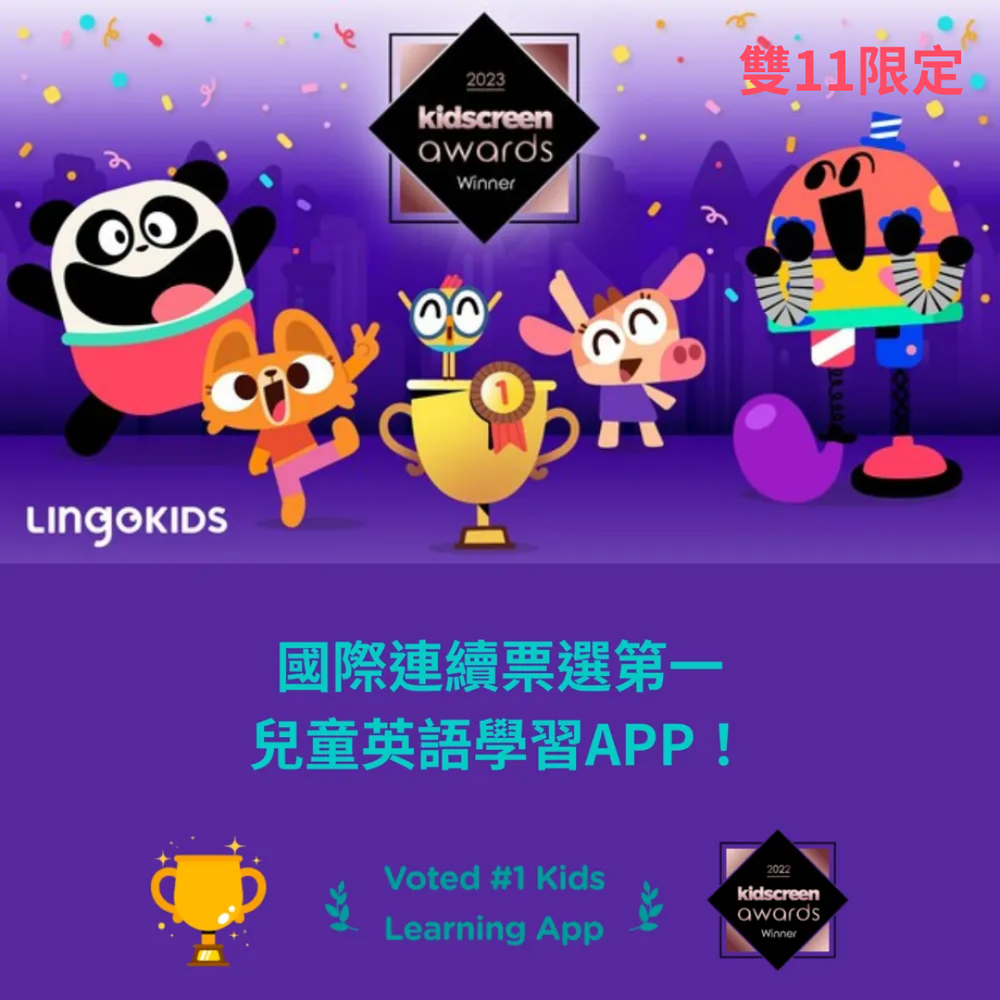 [雙11限定] Lingokids 兒童英語 12個月訂閱方案