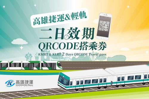 電子票券 - 高雄-捷運&輕軌二日效期| QR Code搭乘券