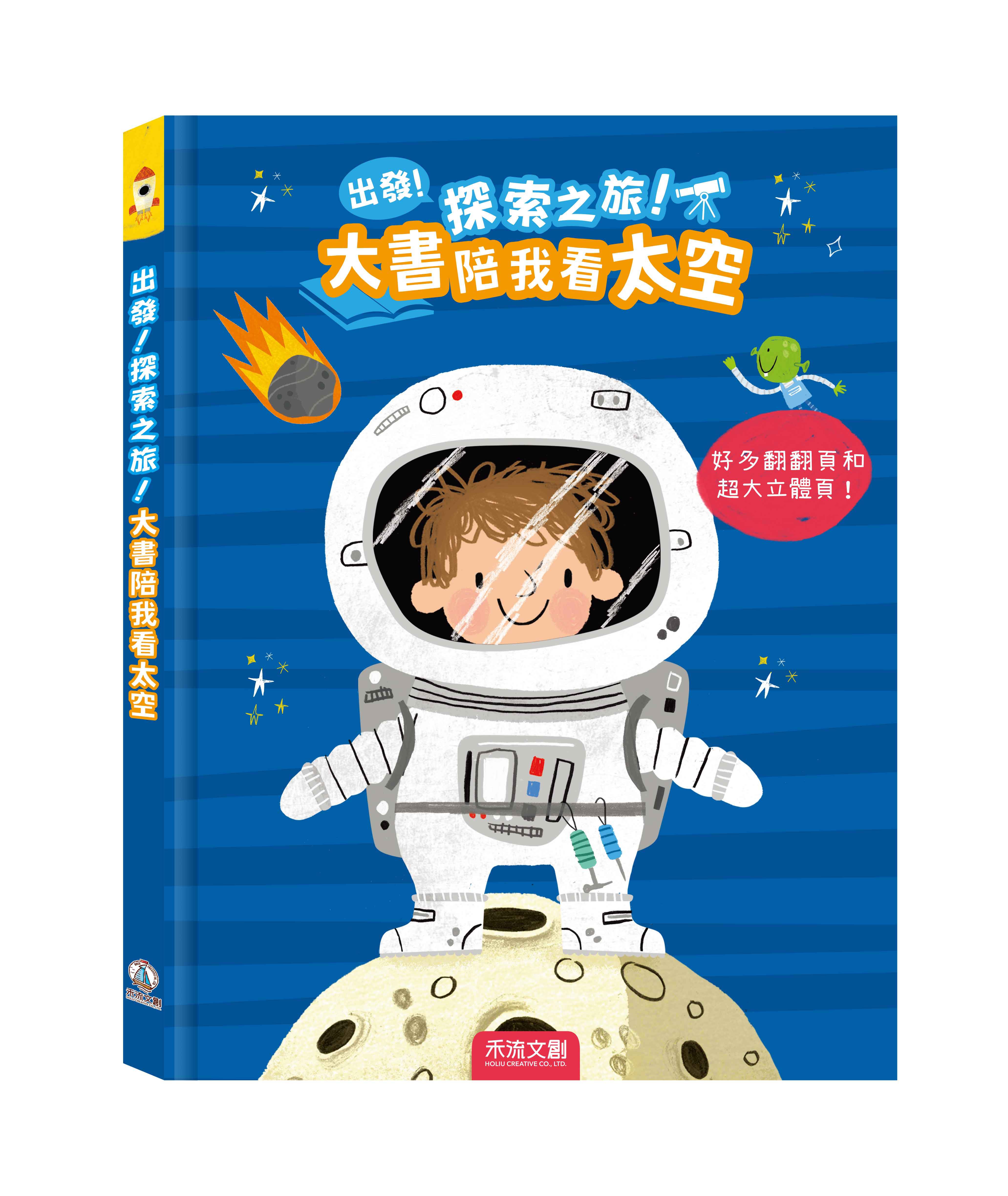 出發！探索之旅！大書陪我看太空