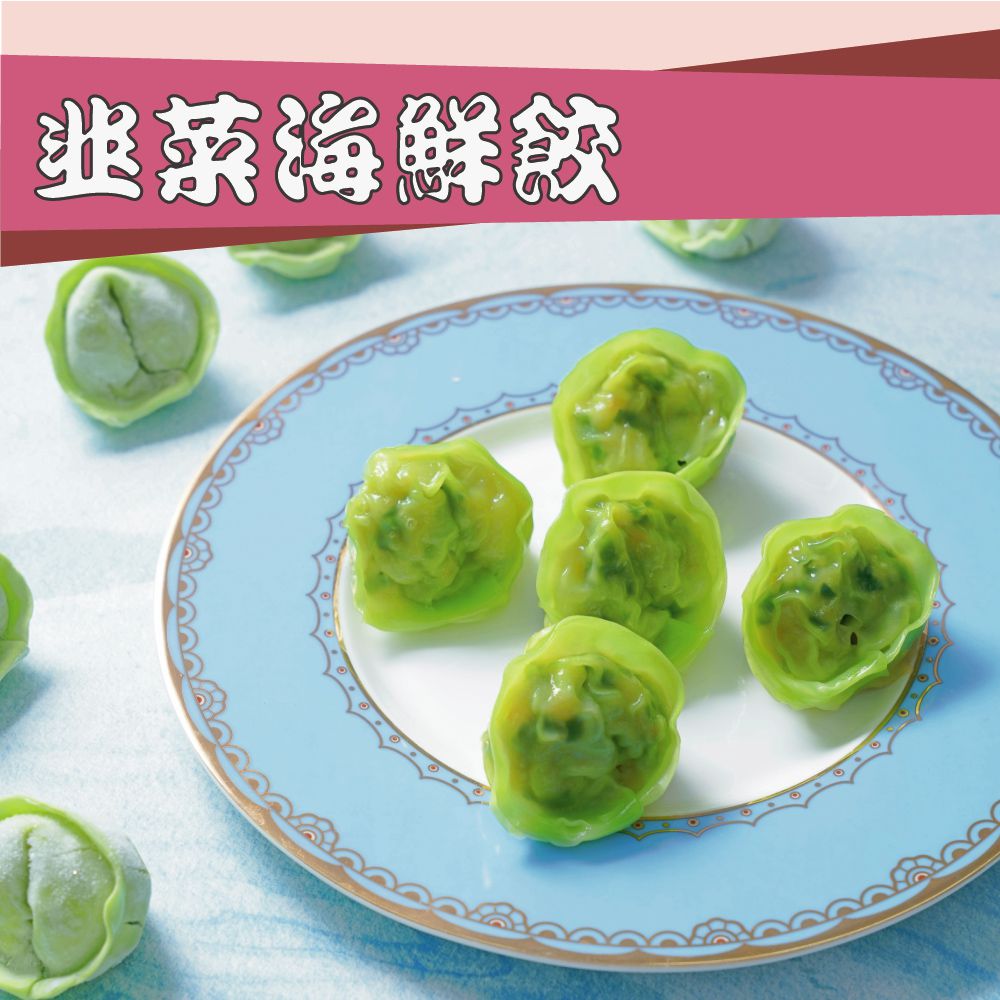 壽滿趣 - 藍帶五星私房港點(韭菜海鮮餃12個)-400公克