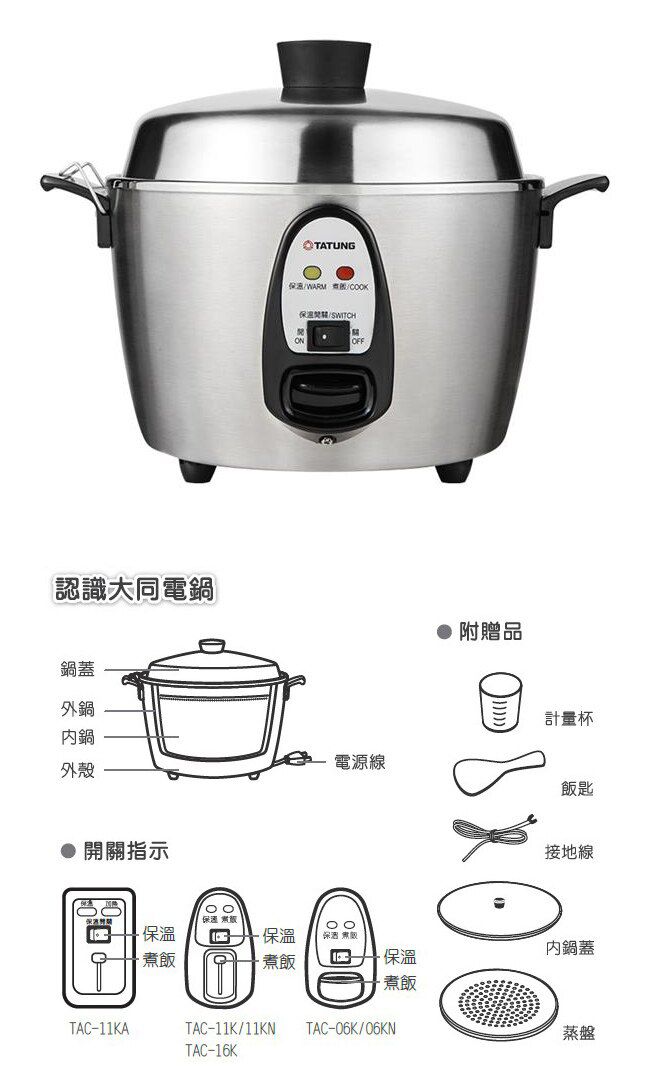 大同 TATUNG - 6人份不鏽鋼電鍋-TAC-06I-NM