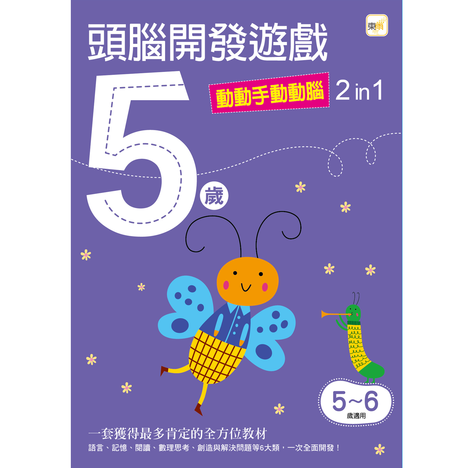 5歲 頭腦開發遊戲--動動手動動腦2 in 1