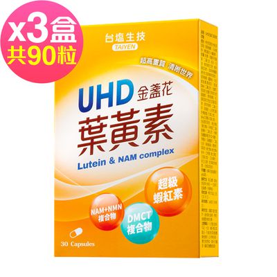 台鹽生技 - UHD金盞花葉黃素膠囊(30粒x3盒,共90粒)-2026/01/22到期