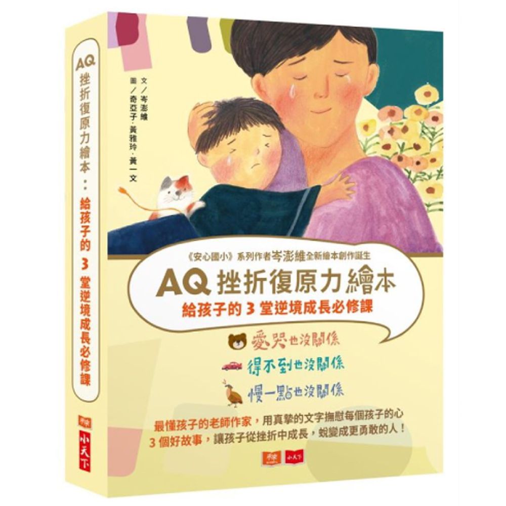 Aq挫折復原力繪本 給孩子的3堂逆境成長必修課 全套3冊 媽咪愛