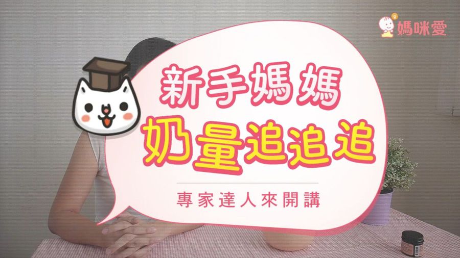 【母乳媽咪必學】簡單追奶 3 撇步,告別少奶奶!