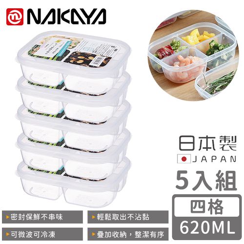 日本 NAKAYA - 日本製四格分隔保鮮盒/食物保存盒620ML-5入組