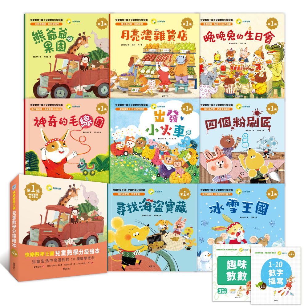 快樂數學王國 兒童數學分級繪本第1級 (全套含8冊數學繪本+2冊習作本)