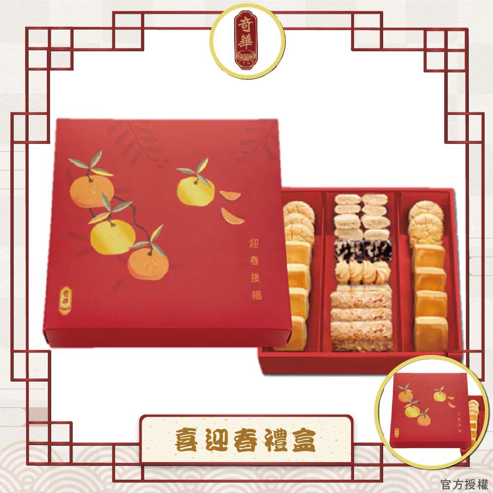喜迎春禮盒_限量-(2026年節禮盒)