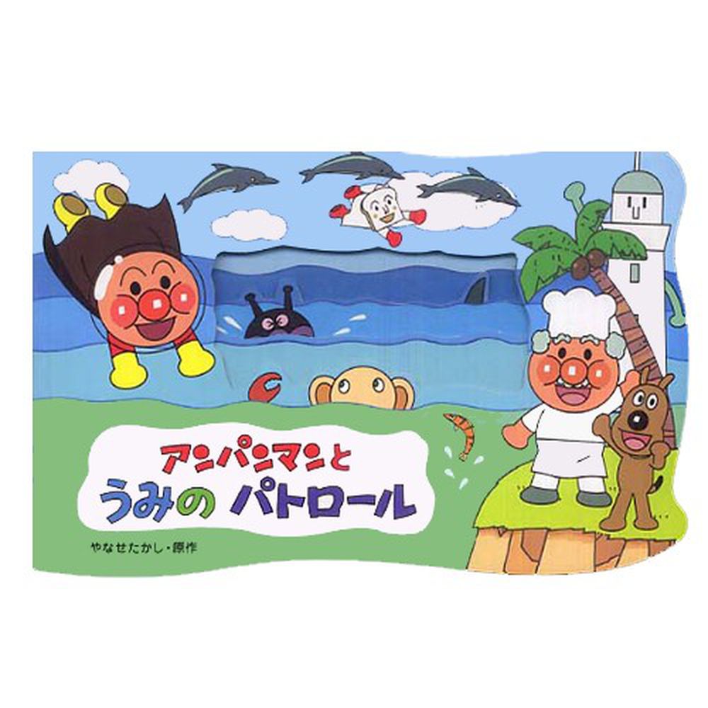 日本麵包超人 - 主題繪本遊戲書-海洋巡邏隊