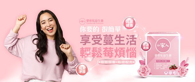 陽明生醫 -一家人愛密私 益生菌 蔓越莓 鼠尾草 甘露糖 私密處保養