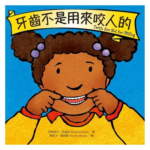 牙齒不是用來咬人的