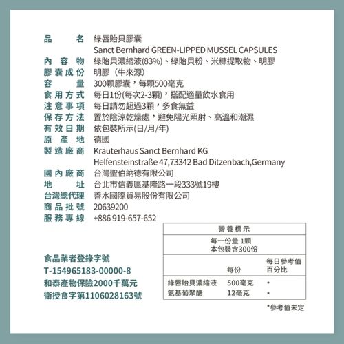 Sanct Bernhard 德國百年草本-綠唇貽貝膠囊(300粒/罐)