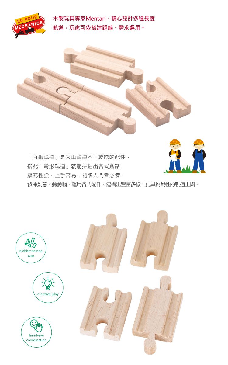 台灣 Mentari - 短軌道配件