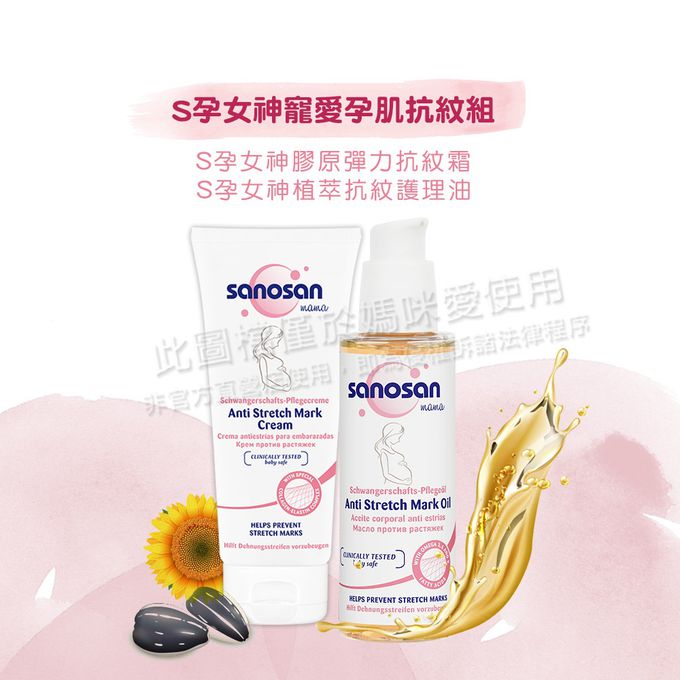 德國珊諾sanosan - 孕女神寵愛孕肌抗紋組-植萃抗紋護理油+膠原彈力抗紋霜