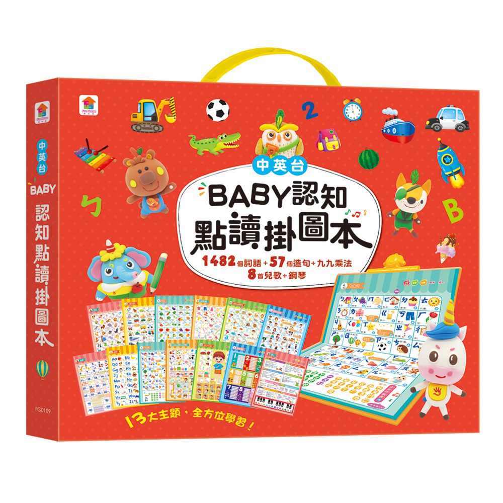 BABY認知點讀掛圖本-含13大主題，含1482個詞語+57個造句+九九乘法+8首兒歌+鋼琴