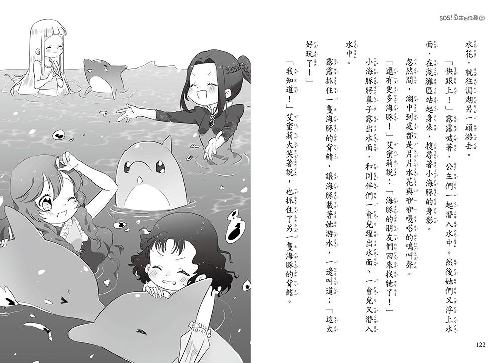 SOS！公主出任務02-海豚的呼救