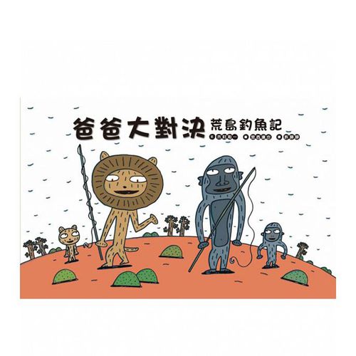 爸爸大對決-荒島釣魚記-精裝