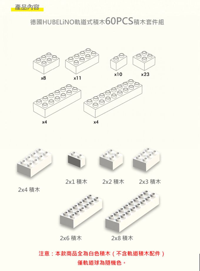 德國 HUBELiNO - 【擴充推薦】白色基礎積木-60PCS