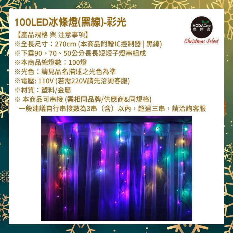 MODACore 摩達客 - LED燈100燈冰條燈聖誕燈情境裝飾燈-彩光-黑線附贈IC控制器