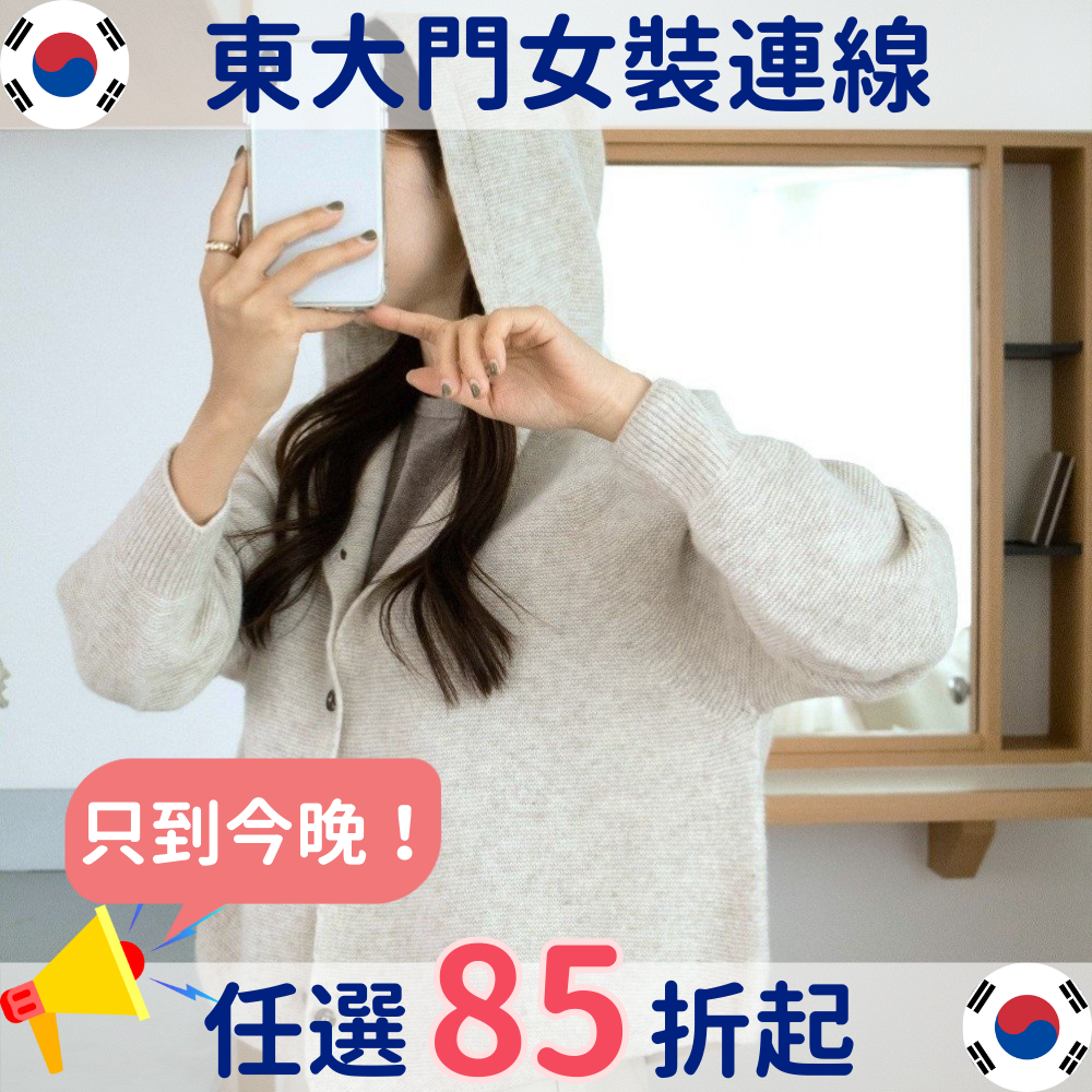 85折只到今晚‼️韓國女裝開始缺貨了，錯過就沒有囉～～～
