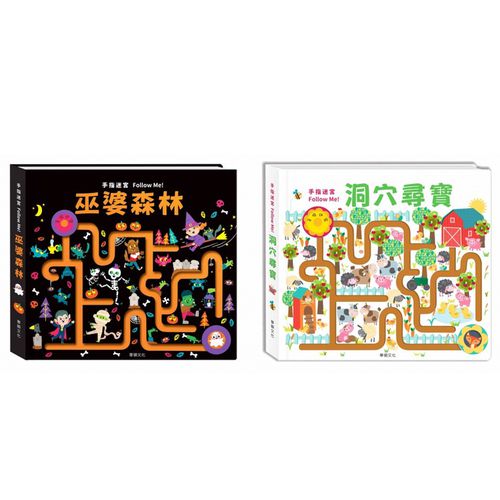 手指迷宮系列-(2本組合)-洞穴尋寶+巫婆森林