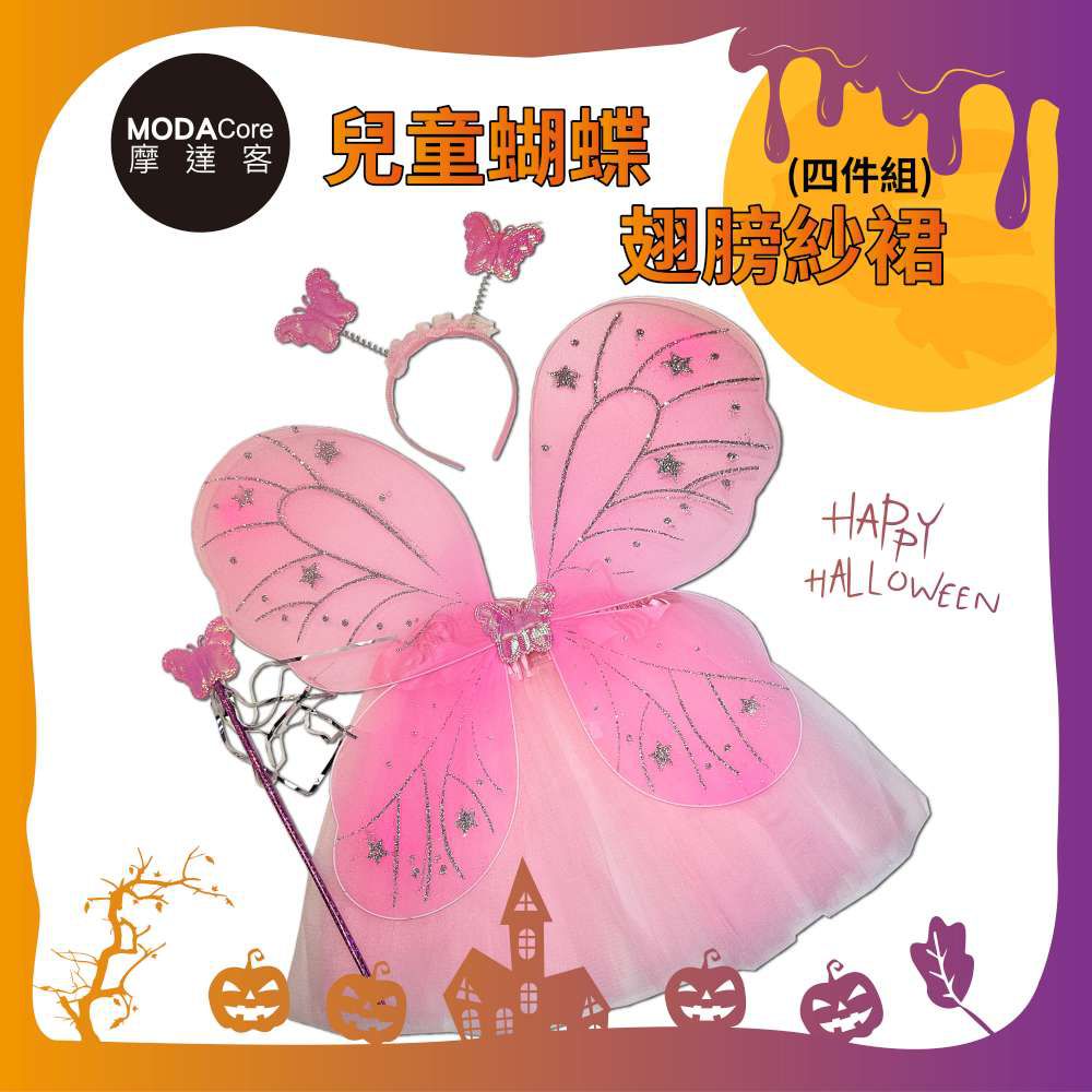 ★Cosplay派對裝扮變裝★兒童蝴蝶翅膀紗裙四件組-粉色 翅膀/紗裙/髮箍/手杖