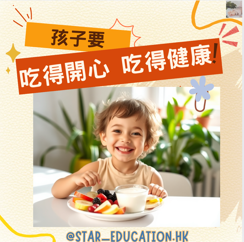 🌟孩子營養Star Tips 🌟