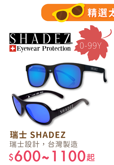 太陽眼鏡挑選攻略｜媽咪愛