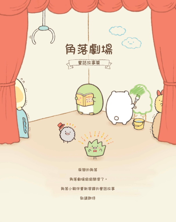 角落小夥伴的生活：一直這樣就好(角落生物)