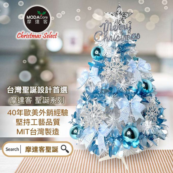 MODACore 摩達客 - 摩達客耶誕-2尺/2呎(60cm)特仕幸福型裝飾白色聖誕樹 (土耳其藍銀雪系全套飾品)+20燈LED燈插電式藍白光*1/贈控制器/本島免運費