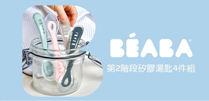 BEABA - 第2階段矽膠湯匙4件組