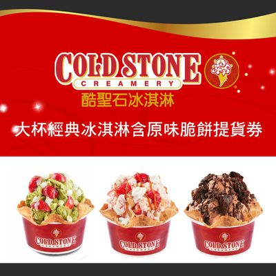 COLD STONE酷聖石 - 大杯經典冰淇淋含原味脆餅提貨券(2張組↘)
